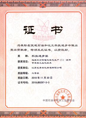 2018中国石油和化学工业科学技术奖励--证书--银河平台南通